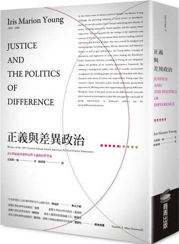 正義與差異政治【城邦讀書花園】