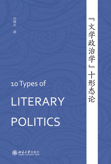 【電子書】“文学政治学”十形态论