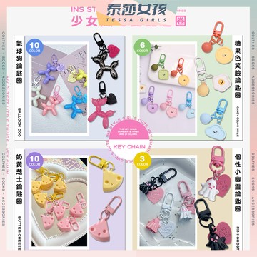 ⭕現貨特賣⭕INS少女風可愛鑰匙圈 可愛吊飾 鑰匙圈 包包吊飾 汽車吊飾 飾品 吊飾 療癒小物 情人節禮物 配件 小紅書