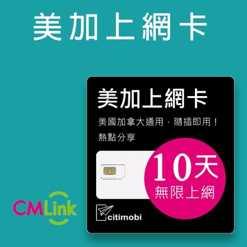 citimobi 美國加拿大10天上網卡(上網卡 旅遊卡 無限量 網卡 美國 加拿大 墨西哥 網路 上網 sim卡)