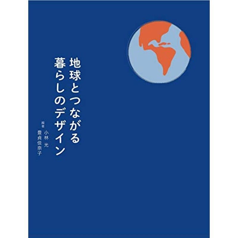 地球とつながる暮らしのデザイン