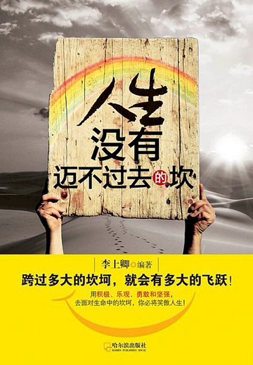 【電子書】人生没有迈不过去的坎