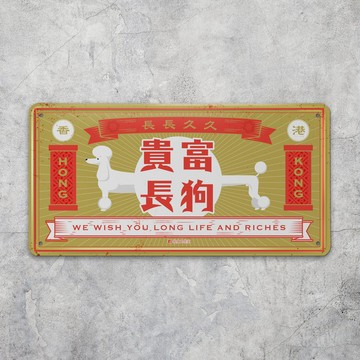 貴富長狗 - 鐵皮裝飾 揮春