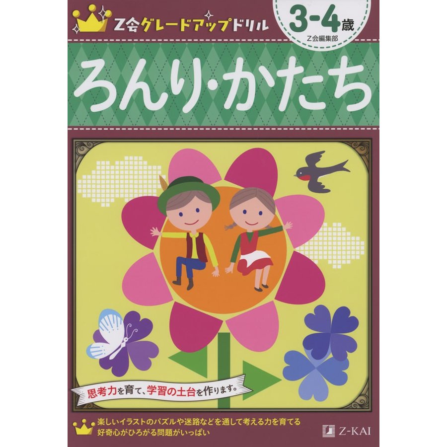 Z会グレードアップドリル ろんり・かたち 3-4歳