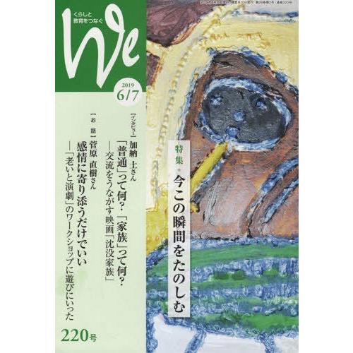 くらしと教育をつなぐ We 特集 今この瞬間をたのしむ フェミックス