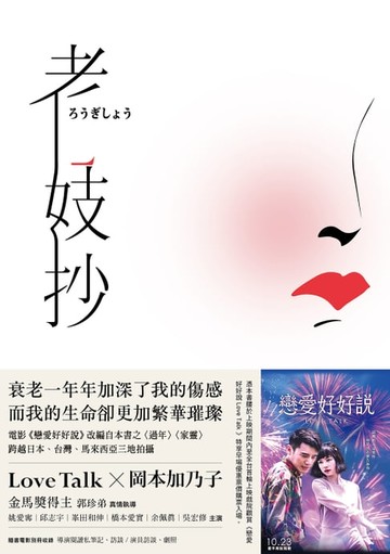 【電子書】老妓抄（電影紀念版）