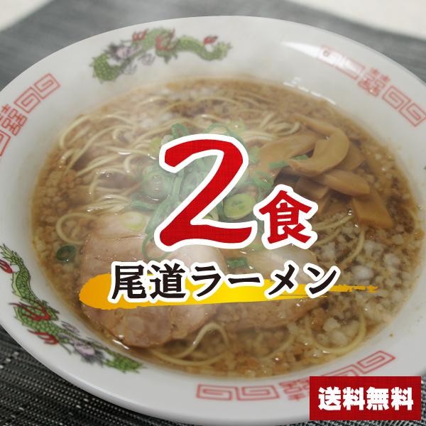 尾道ラーメンセット 2食  醤油ラーメン ポイント消化 ラーメン 乾麺 インスタント 即席 送料無料 500円ポッキリ