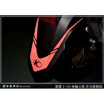 彩貼藝匠 雷霆Racing S 150 後土除拉線 3M反光貼紙 ORACAL螢光貼 拉線設計 裝飾 機車貼紙 車膜
