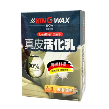 [家速配]【汽車百貨】KING WAX真皮活化乳320ML
