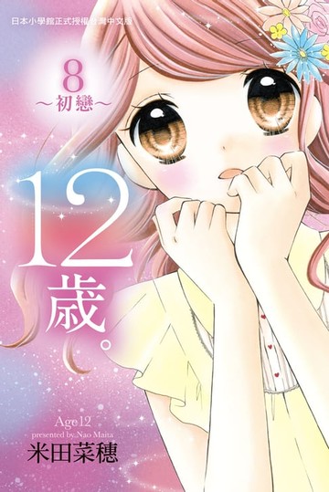 【電子書】12歲。~初戀~(8)