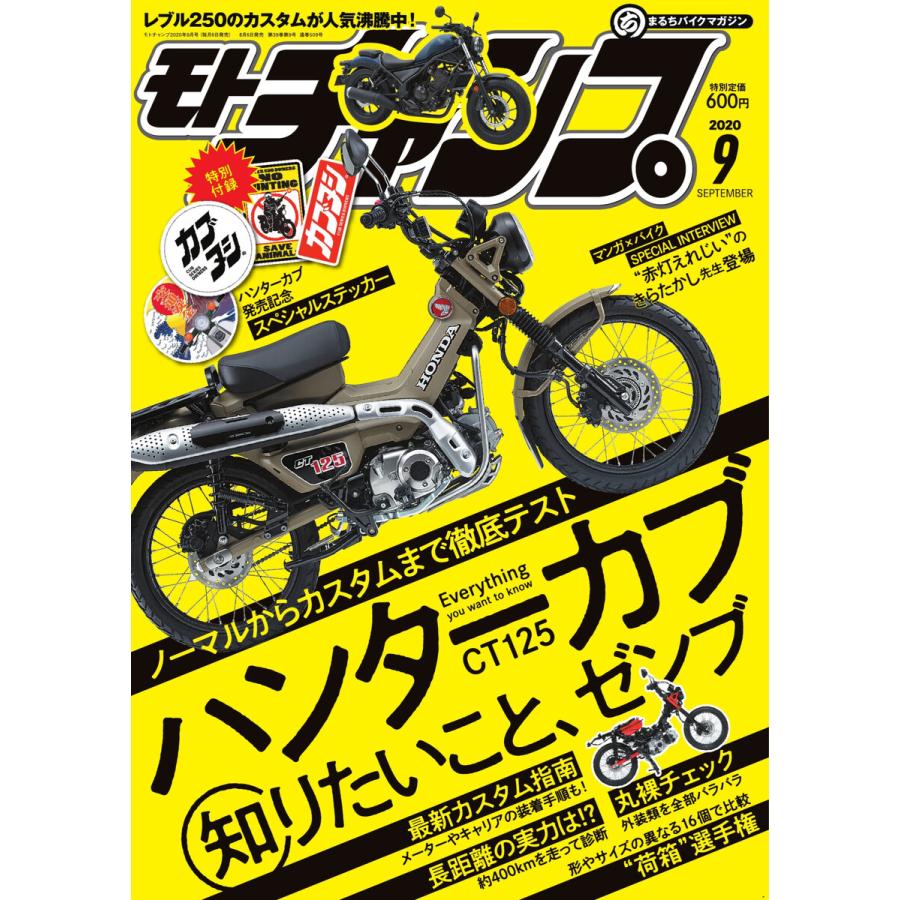 モトチャンプ 2020年9月号 電子書籍版   モトチャンプ編集部