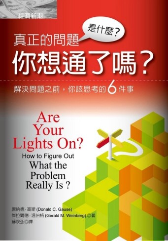 真正的問題是什麼？你想通了嗎？【二手書_良好】TAAZE讀冊生活