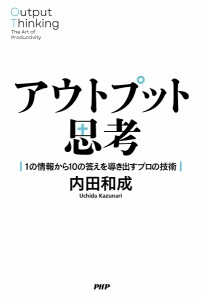 アウトプット思考 1の情報から10の答えを導き出すプロの技術 内田和成