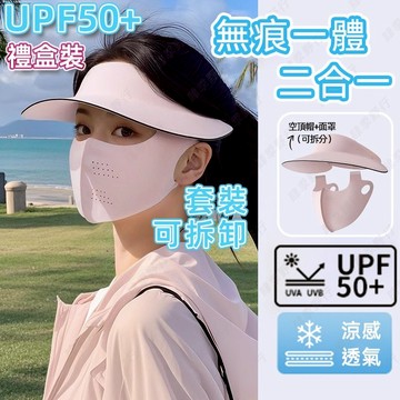 【組合禮盒裝】全臉防曬面罩套裝 臉基尼防曬 防曬面罩 防曬帽 UPF50+ 三合一一體防曬帽 戶外 騎行 帽子