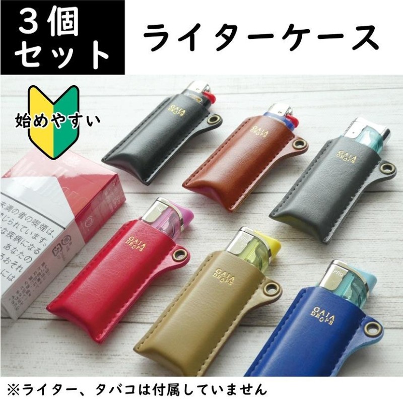 3個入り 合皮 ライターケース ライターカバー 使い捨て 100円ライター  