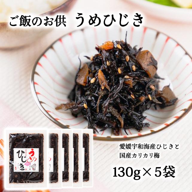 130ｇ×５袋≪熨斗対応不可≫　有)玉井民友商店　うめひじき　愛媛県産ひじき／国産梅／ごはんのお供　LINEショッピング