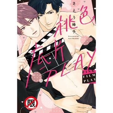 桃色底片PLAY(全)