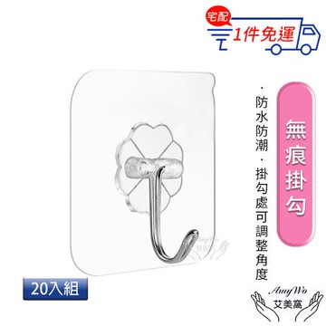 【Amywo艾美窩】無痕掛鉤20入組 無痕壁掛收納 不鏽鋼掛勾 不銹鋼掛鉤 免打孔 牆壁勾 掛鉤 掛鈎