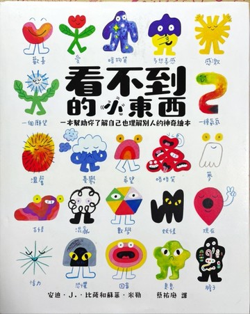 看不到的小東西：一本幫助你了解自己也理解別人的神奇繪本[二手書_良好]