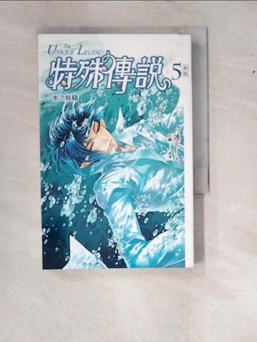 【書寶二手書T6／一般小說_WWO】特殊傳說vol.5-水之妖精_護玄