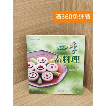 【雷根360免運】【送贈品】四季素料理 #七成新 #七成新【PHF715】