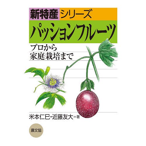 パッションフルーツ プロから家庭栽培まで 米本仁巳 近藤友大