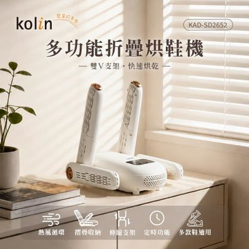 歌林多功能摺疊烘鞋機KAD-SD2652