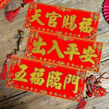🔥臺灣出貨🔥春聯 橫批 絨布門頭貼 門楣裝飾貼 吉星高照橫批 春聯門貼 植絨橫彩絨布對聯 春節裝飾 門頭橫聯
