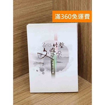 【雷根360免運】【送贈品】2015竹塹文學獎得獎作品輯 #七成新 #八成新【T-1870】