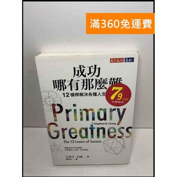 【雷根360免運】【送贈品】成功哪有那麼難: 12槓桿解決各種人生困境 #9成新 #九成新【P-T2242】