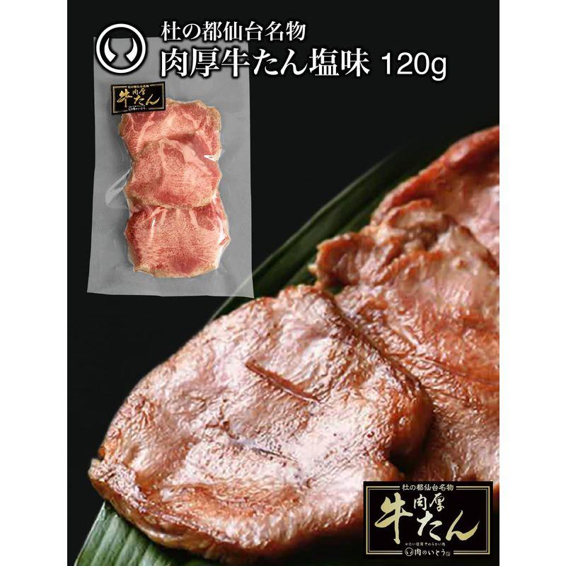 肉のいとう 肉厚牛たん 120g   塩味   熟成   厚切り   冷凍 一人前 小分け 仙台 お取り寄せ 焼肉   牛肉