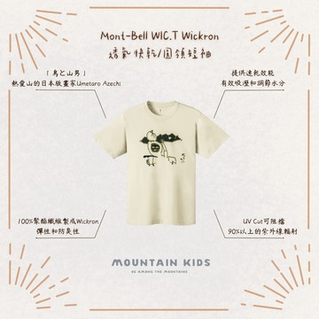 (山小孩）現貨，🇯🇵日本Mont-Bell WIC.T Wickron材質 透氣快乾/圓領短袖