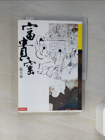【書寶二手書T1／一般小說_Q45】富貴窯_張大春