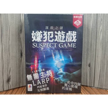 【桌遊侍】謀殺之謎 嫌犯遊戲《免運.再送充足牌套》正版實體店面快速出貨 劇本.LARP.拉普.劇情桌遊.合作遊戲