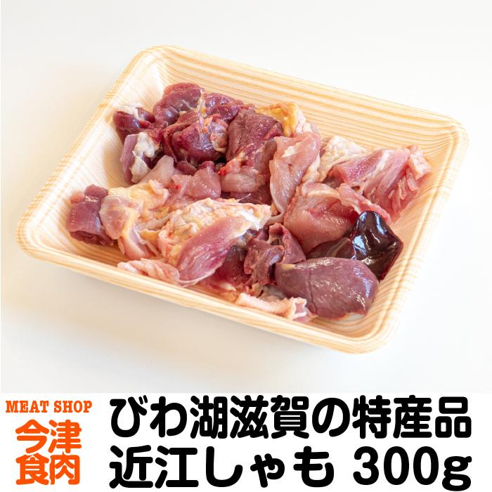 近江しゃも 300g 国産鶏肉 ご当地グルメ 特産品 プレゼント 贈り物 滋賀県ご当地モール