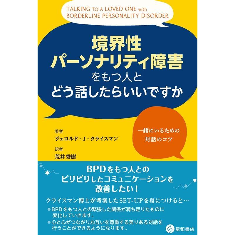 境界性パーソナリティ障害をもつ人とどう話したらいいですか 一緒にいるための対話のコツ