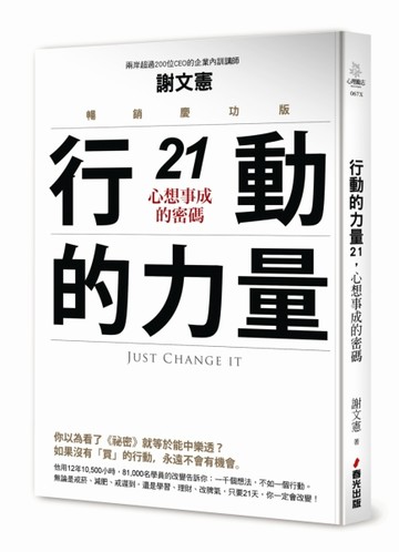 行動的力量21，心想事成的密碼（暢銷慶功版）[二手書_良好]