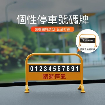 【爆款下殺】 車載擺件 汽車裝飾品 汽車內飾 臨時停車號碼牌 個性車載擺件 創意停車號碼牌 多種車型均可適用