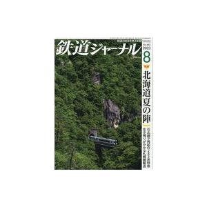 中古乗り物雑誌 鉄道ジャーナル 2023年8月号