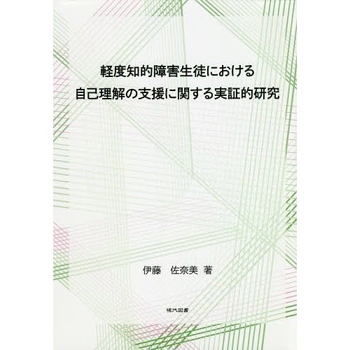 軽度知的障害生徒における自己理解の支援に関する実証的研究