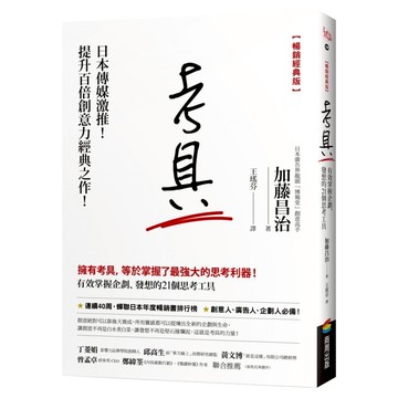 考具：有效掌握企劃、發想的21個思考工具 暢銷經典版  加藤昌治  商周出版