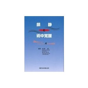 鎮静と術中覚醒   齋藤繁  〔本〕