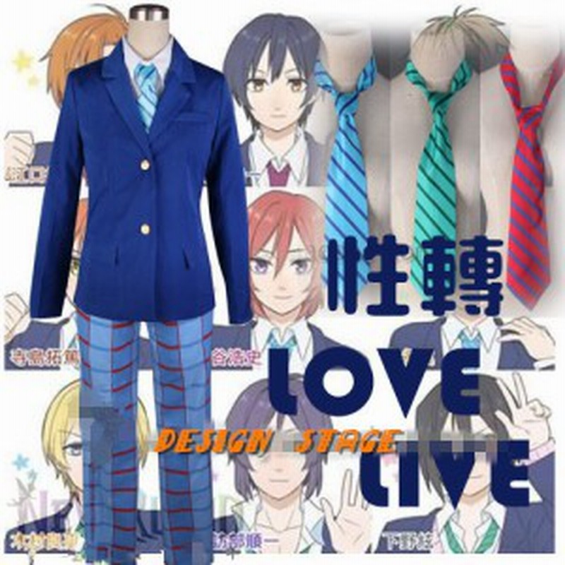 お得 Love Live ラブライブ 風 国立音ノ木坂学院 男子制服 風 性転 コスプレ衣装 3点セットネクタイ3色付 Ll135 通販 Lineポイント最大1 0 Get Lineショッピング