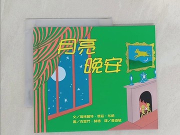 【書寶二手書T1／少年童書_UU2】月亮，晚安_克雷門．赫德