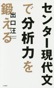 センター現代文で分析力を鍛える 出口汪