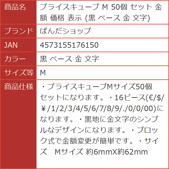 プライスキューブ M 50個 セット 金額 価格 表示 黒 ベース 文字( 黒 ベース 金 文字,  M)