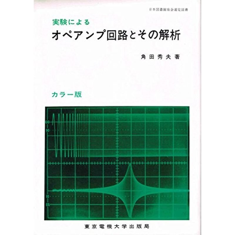 実験によるオペアンプ回路とその解析