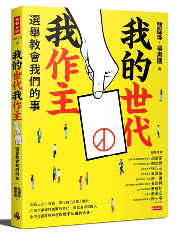 我的世代我作主：選舉教會我們的事