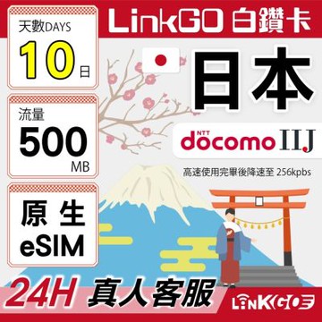 LINKGO白鑽卡 日本原生 eSIM卡 DOCOMO/IIJ 10天上網500MB/日(日本網卡 沖繩 大阪 北海道 東京)
