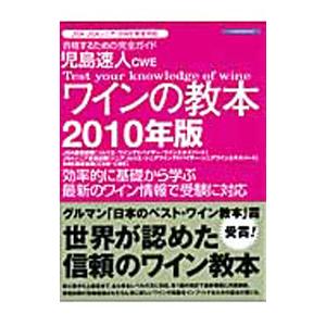 児島速人ＣＷＥワインの教本 ２０１０年版／児島速人